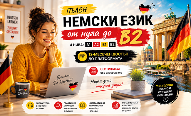 Пълен немски език от нула до B2: 4 нива (A1, A2, B1, B2) с 12-месечен достъп и сертификат от Urocite.bg